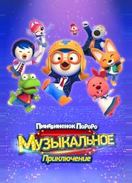 Пингвинёнок Пороро: Музыкальное приключение