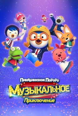 Пингвинёнок Пороро: Музыкальное приключение Пингвинёнок Пороро: Музыкальное приключение