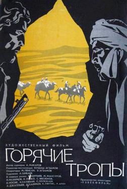 Горячие тропы Горячие тропы
