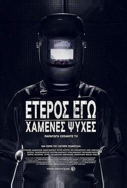 Второе Я: Потерянные души