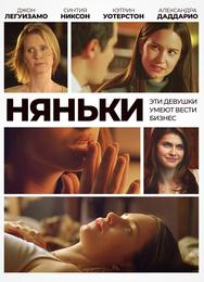 Няньки