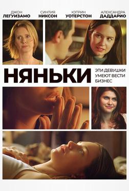 Няньки Няньки