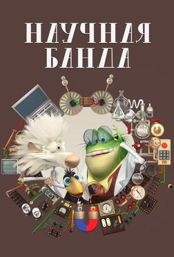 Научная банда Научная банда