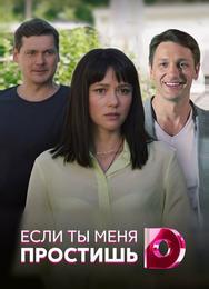 Если ты меня простишь