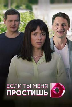 Если ты меня простишь Если ты меня простишь