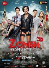 Zомби каникулы