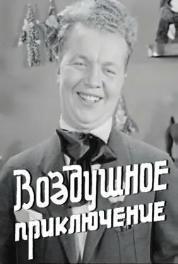 Воздушное приключение Воздушное приключение