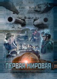 Первая мировая