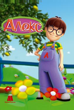 Алекс Алекс
