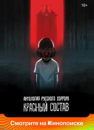 Антология русского хоррора: Красный состав