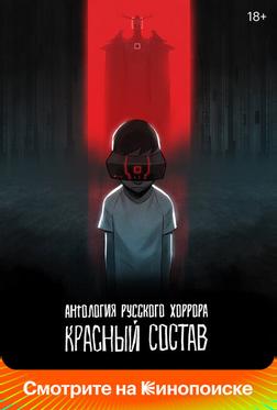 Антология русского хоррора: Красный состав Антология русского хоррора: Красный состав