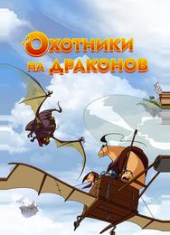Охотники на драконов