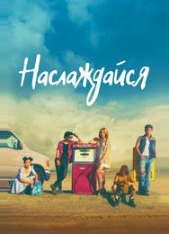 Наслаждение