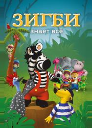 Зигби знает всё