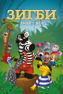 Зигби знает всё