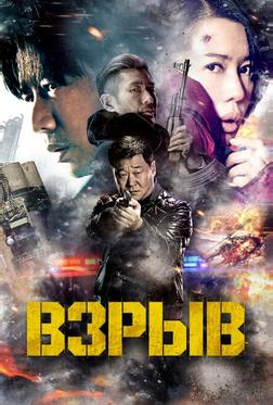 Взрыв Взрыв
