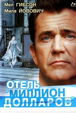 Отель «Миллион долларов» Отель «Миллион долларов»