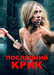 Последний крик