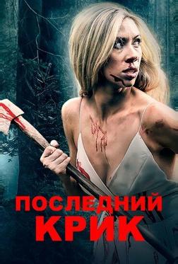 Последний крик Последний крик