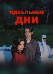 Идеальные дни