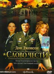 Слово чести