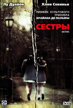 Сестры