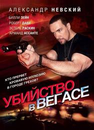 Убийство в Вегасе