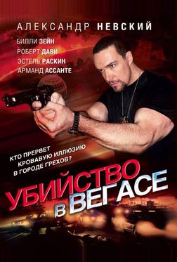 Убийство в Вегасе Убийство в Вегасе