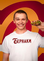 Бернаки