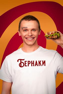 Бернаки Бернаки