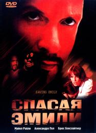 Спасая Эмили