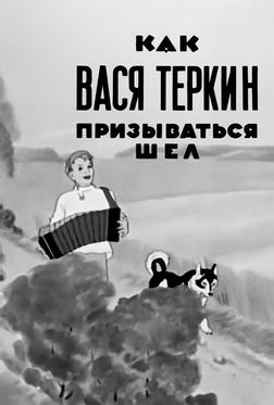 Как Вася Теркин призываться шел