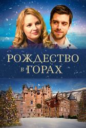 Рождество в горах (2019)