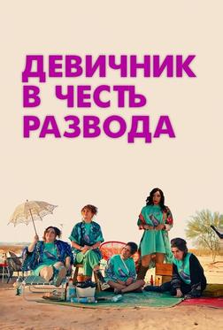 Девичник в честь развода Девичник в честь развода