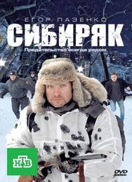 Сибиряк
