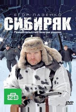 Сибиряк Сибиряк