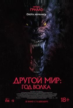 Другой мир: Год волка Другой мир: Год волка