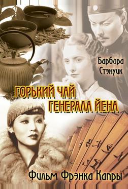 Горький чай генерала Йена Горький чай генерала Йена