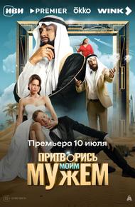 Притворись моим мужем (2025)