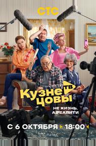 Кузнецовы ТВ (2025)