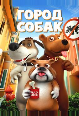 Город собак Город собак