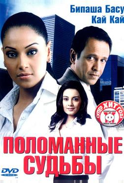 Поломанные судьбы