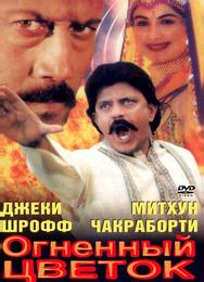 Огненный цветок