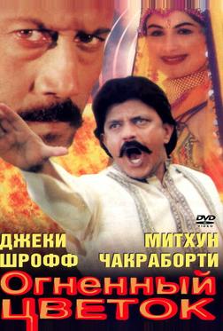 Огненный цветок