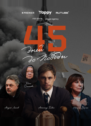 45 дней до победы