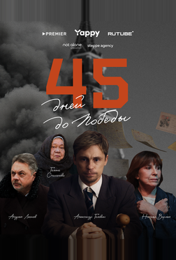45 дней до победы 45 дней до победы