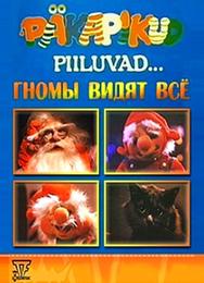 Подглядывающие гномы