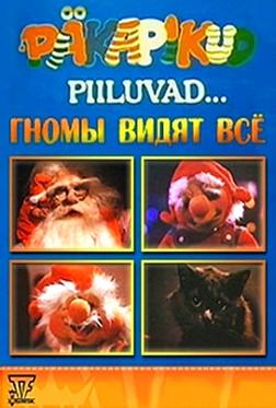 Подглядывающие гномы Подглядывающие гномы