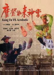 Кунг-фу против акробатики