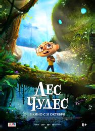 Лес чудес